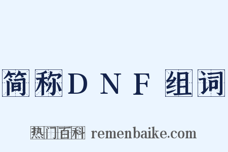 简称DNF组词是什么意思的图片